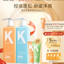 KONO 第三代香氛系列洗发水套装（控油香氛500ml+祛屑香氛500ml）