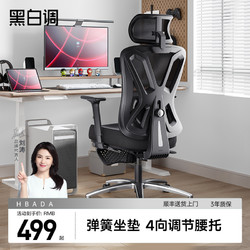 HBADA 黑白調 P5人體工學椅電腦椅家用舒適久坐辦公椅可躺椅子電競座椅