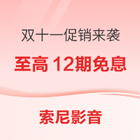 必看促销：索尼影音双十一促销来袭~现货开卖，价保双十一！