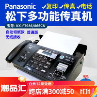 Panasonic 松下 全新松下876热敏纸传真机电话复印传真多功能一体机自动接收 典雅黑 普通版986/866自动切纸款