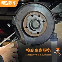 帮5养车 全国更换刹车盘服务工时费 前后制动盘保养 工时费 前盘