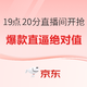 京东超市30日爆款食品直播价！胡姬花又双叒叕来了~