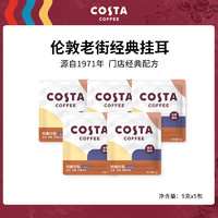 咖世家咖啡 COSTA咖世家挂耳咖啡精品美式黑咖啡 现磨咖啡粉 挂耳9g*5袋