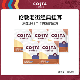 咖世家咖啡 COSTA咖世家挂耳精品手冲咖啡挂耳试用装  挂耳9g*5袋