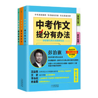 （随书赠送10节视频课程）中考作文提分有办法  初中满分作文