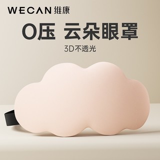 wecan 维康 云朵眼罩遮光睡眠睡觉夏季缓解护眼睛疲劳男女士午睡专用1314