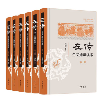《左传》全文通识读本（全6册）中华书局