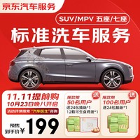 JINGDONG 京东 标准洗车 服务年卡 SUV/MPV（7座及以下） 全年12次卡 全国可用