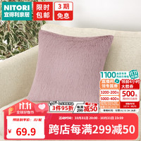 NITORI宜得利家居 居家客厅卧室抱枕套靠垫套 素色长毛绒 紫色