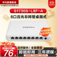 HUAWEI 华为 数通智选 S1730S-L8F-A 8口百兆交换机网络分线器园区企业级以太网交换机微型办公家用交换机