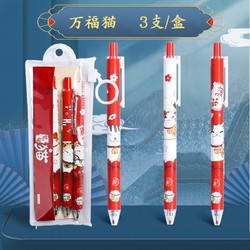 名马 APR122 国潮限定原创中性笔 0.5mm 旺福猫 3支装