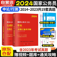 2024国家公务员考试教材国考省考 行政职业能力测验+申论 真题汇 2本 可搭行测5000题库粉笔中公华图行政执法北京上海广州河南浙江苏安徽云南贵州