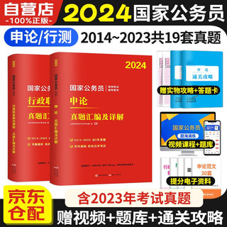 2024国家公务员考试教材国考省考 行政职业能力测验+申论 真题汇 2本 可搭行测5000题库粉笔中公华图行政执法北京上海广州河南浙江苏安徽云南贵州