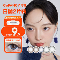 COFANCY 可糖 美瞳日抛高光Pro系列大小直径轻混血2片装 海岛来信（海岛蓝）750度