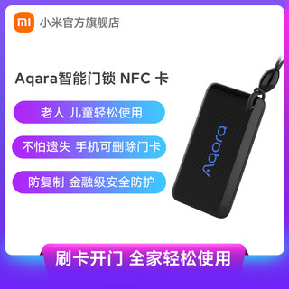 小米 Aqara NFC门卡部分小米智能门锁适用老人儿童开门备用NFC卡钥匙