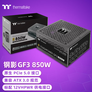 Thermaltake 曜越 额定850W 钢影Toughpower GF3 电脑电源（原生PCIe5.0/ATX3.0规范/80PLUS金牌/40显卡）