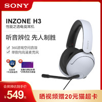SONY 索尼 INZONE H3 游戏电竞耳机虚拟 7.1声道 游戏耳机PS5耳机