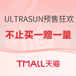  ULTRASUN 双11 预售狂欢不只买一赠一量