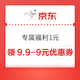 京东 专属福利1元起 领9.9-9元优惠券