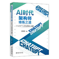 AI时代架构师修炼之道：ChatGPT让架构师插上翅膀 知名培训专家、程序员关东升