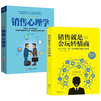 全套2册 销售就是要会玩转情商销售心理学书籍 高情商说话与口才技巧 营销管理类书籍提高情商