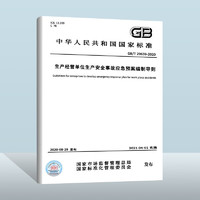 GB/T 29639-2020生产经营单位生产事故应急预案制导则