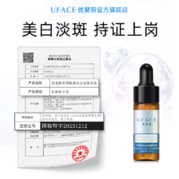  优斐斯 UFACE  美白淡斑精华液祛斑淡化色斑去黄提亮氨甲环酸正品4ml*1支