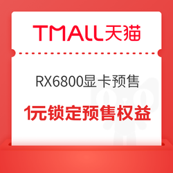 1元锁定RX6800 16G海外版OC显卡 预售五大特权