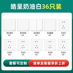 Schneider Electric 施耐德电气 皓呈系列 开关插座面板套装 36只装