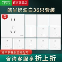 Schneider Electric 施耐德电气 皓呈系列 开关插座面板套装 36只装