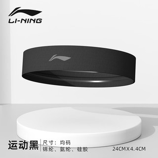 李宁（LI-NING） 李宁运动发带男跑步吸汗女专业止汗头巾头带导汗头戴薄款夏季四季通用止汗带 黑色【新一代-内置防滑条】