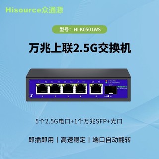 Hisource 众通源 2.5g交换机 5个2.5g电口+1个万兆光口