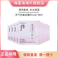 抖音超值购：WHOO 后 The history of/后天气丹美白精华1ml*30片 提亮补水保湿小样便携