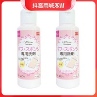 抖音超值购：DAISO 大创 正品原装进口粉扑清洁剂美妆蛋化妆刷清洗80ml