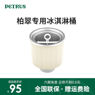 PETRUS 柏翠 ZP020面包机专用配件700ml冰淇淋桶内胆内桶