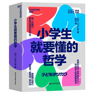 【湛庐】小就要懂的哲学（全6册）风靡日本的“哲学叔叔小川”写给孩子的超萌智慧书 用哲学让自己会思考、更聪明、有办法