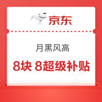 京东 月黑风高 每晚8点8块8超级补贴