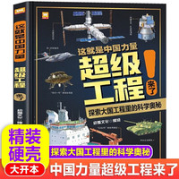 这就是中国力量超级工程来了 儿童趣味军事科学少儿百科全书 小漫画科技启蒙绘本漫画书课外阅读书籍