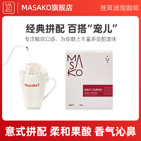 Masako 雅子 精品挂耳咖啡 10g