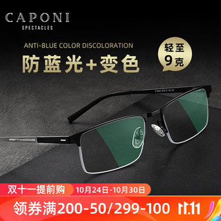 CAPONI 变色近视防蓝光眼镜男防辐射配度数超轻平光镜商务半框无螺丝设计