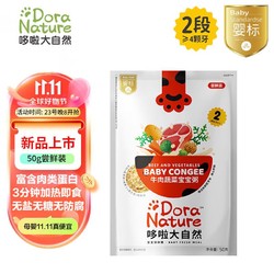 Dora Nature 哆啦大自然 牛肉蔬菜宝宝粥50g 尝鲜装 婴标锁鲜即食粥 婴幼儿辅食粥