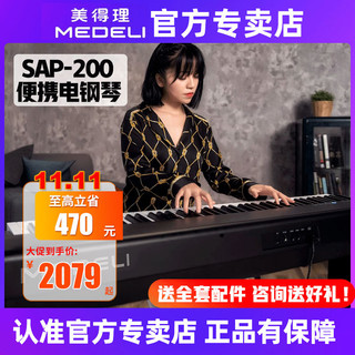 美得理 SAP200电钢琴88键重锤初学家用成人专业便携式蓝牙电子钢琴