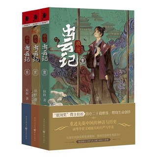 周天：出云记系列（套装共3册）“银河”得主拉拉/奇幻小说重述先秦中国的神话与历史