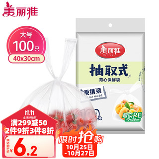 Maryya 美丽雅 一次性保鲜袋食品级背心100只大号40cm