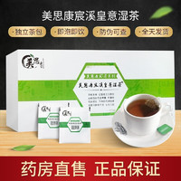 美思康宸 溪皇薏湿茶溪皇草赤小红豆薏米茶 40g盒 5盒