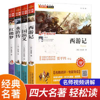 《中国古典文学四大名著》（任选一本）