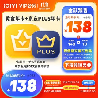 iQIYI 爱奇艺 VIP会员黄金年卡12个月+京东年卡