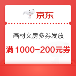 京东商城 自营画材文房用品 满1000减200元/满500减100元