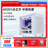 ASUS 华硕 AP201冰立方机箱台式电脑中塔式侧透机箱/matx主板/4090显卡