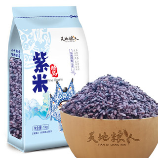 天地粮人 精品 紫米1kg（五谷杂粮 粗粮  ）